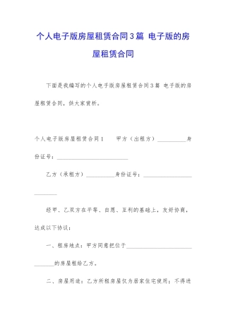 个人电子版房屋租赁合同3篇-电子版的房屋租赁合同