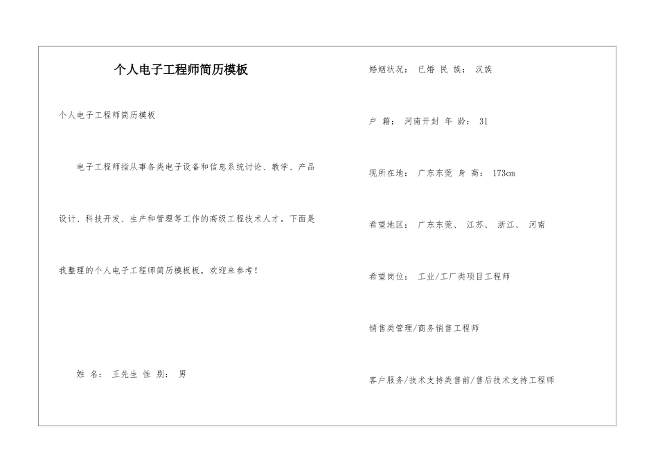 个人电子工程师简历模板_第1页