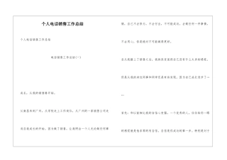 个人电话销售工作总结