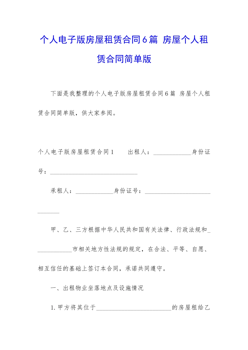 个人电子版房屋租赁合同6篇-房屋个人租赁合同简单版_第1页