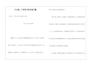 个人的、下半年工作计划3篇
