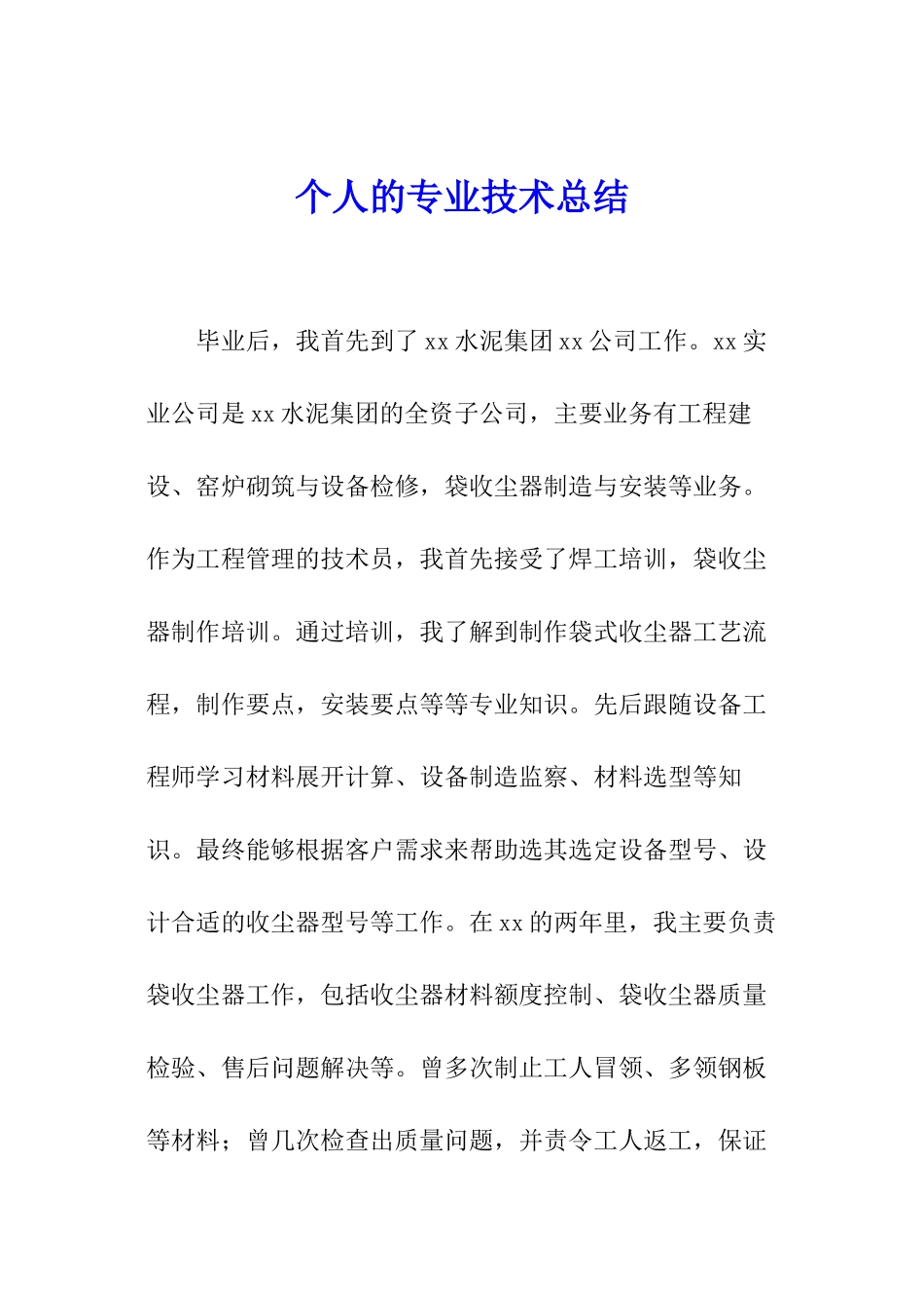 个人的专业技术总结_第1页