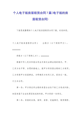 个人电子版房屋租赁合同7篇
