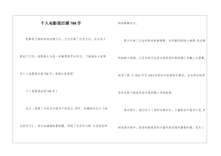 个人电影观后感700字