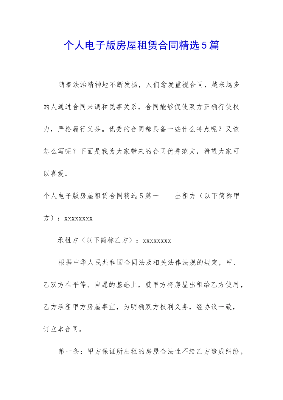 个人电子版房屋租赁合同精选5篇_第1页
