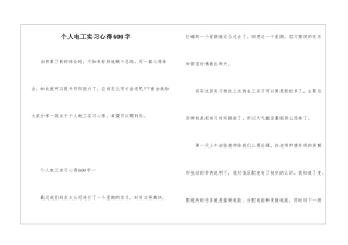 个人电工实习心得600字