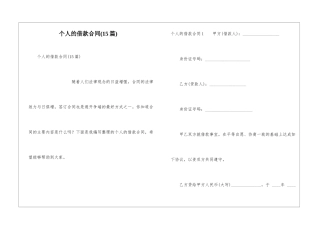 个人的借款合同