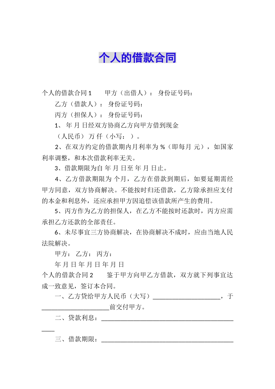 个人的借款合同_第1页
