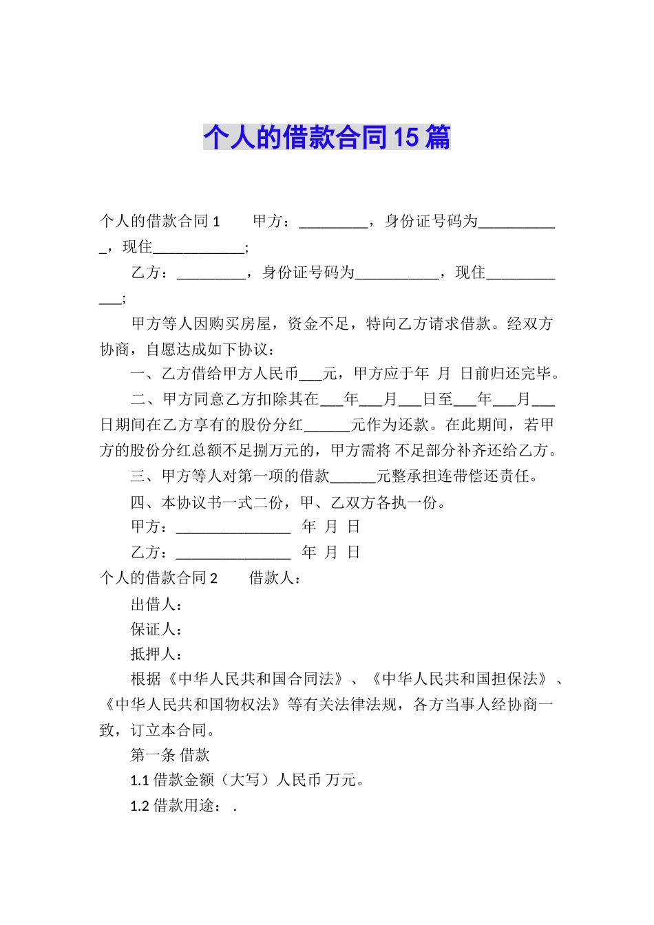 个人的借款合同15篇_第1页