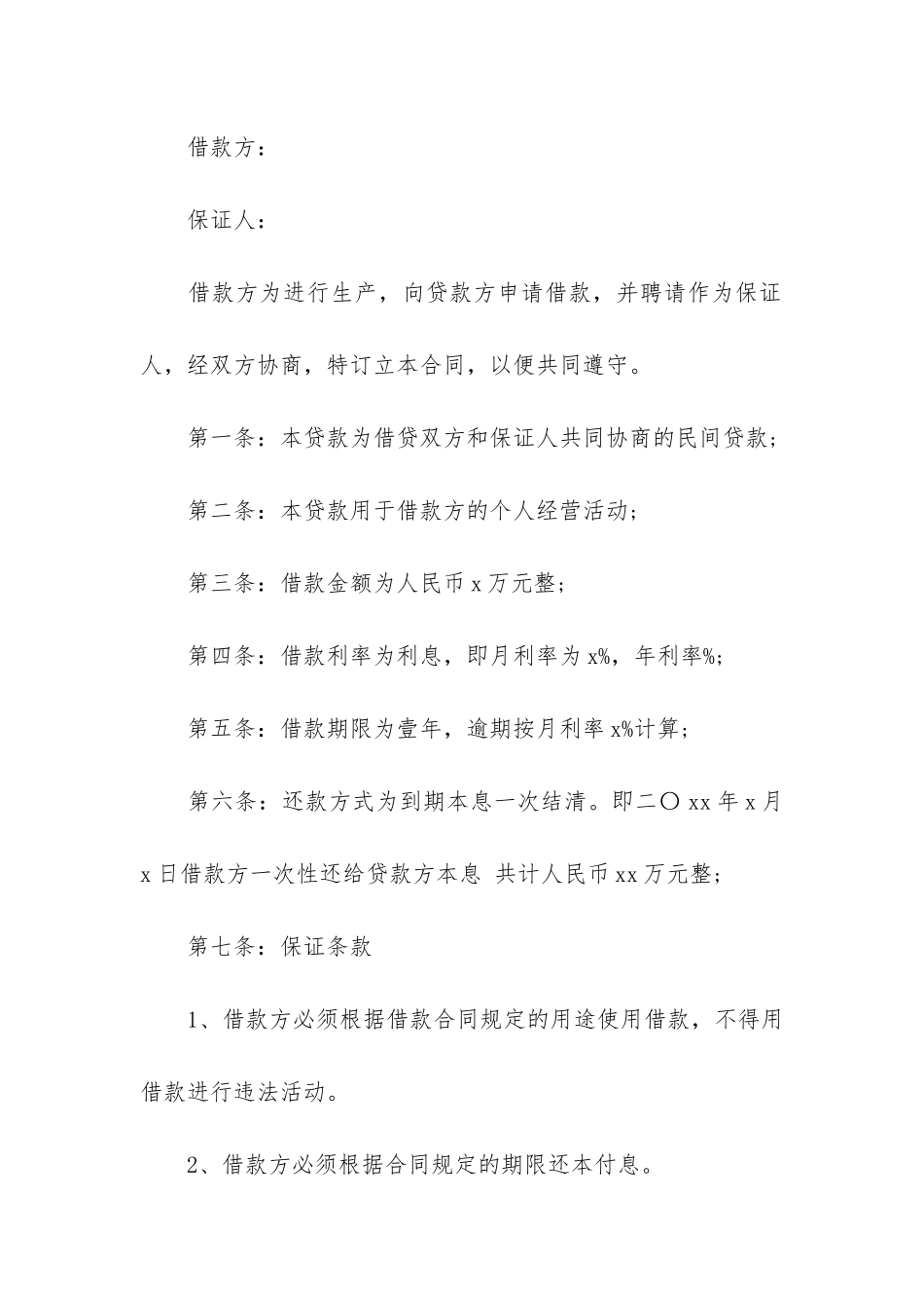 个人的借款合同模板_第3页