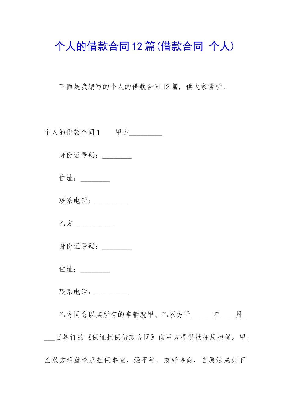 个人的借款合同12篇_第1页