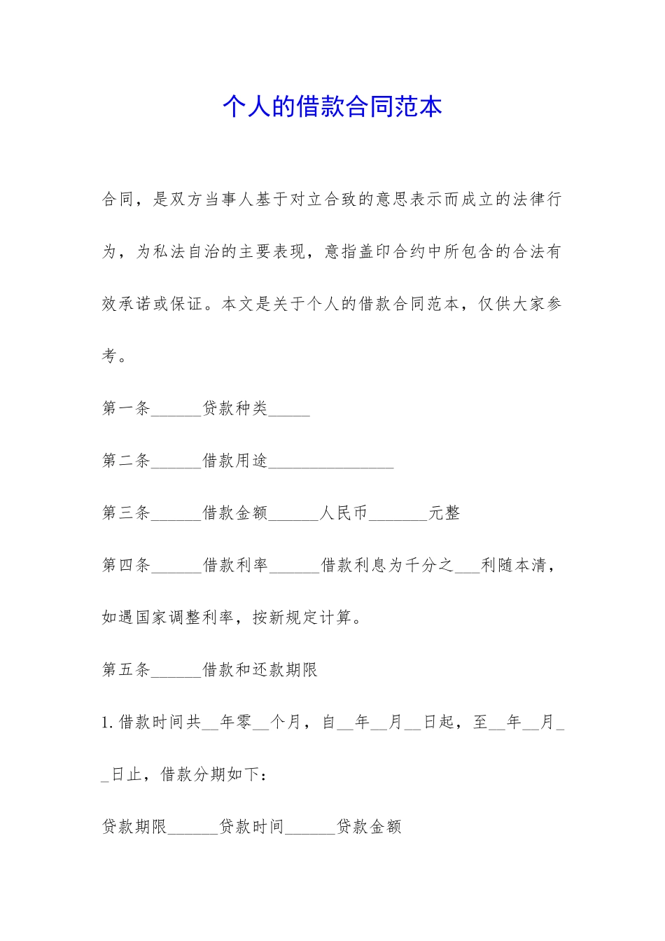 个人的借款合同范本-_第1页