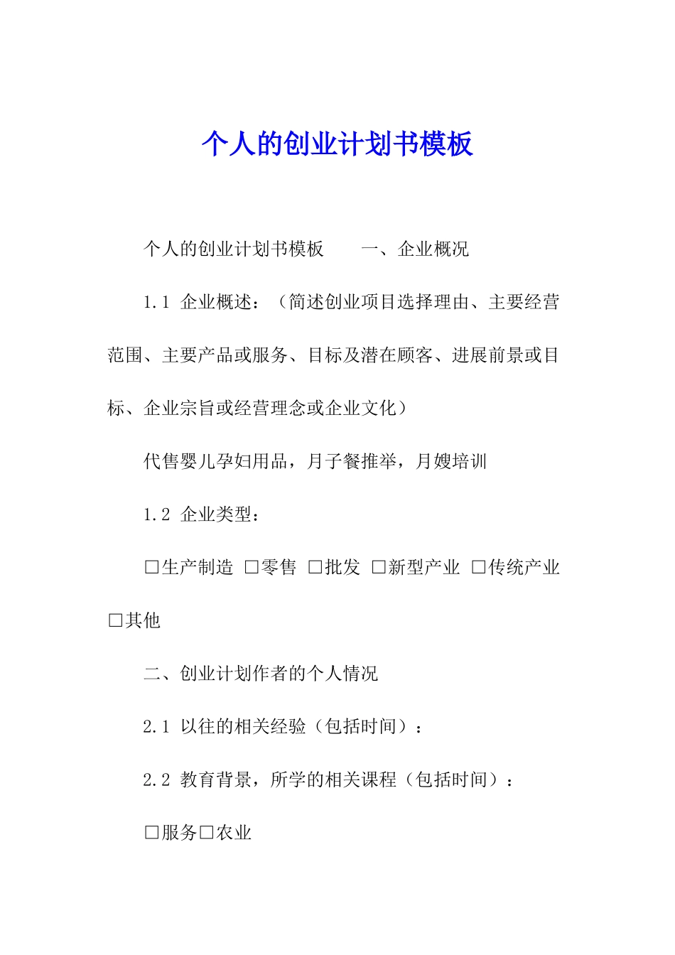 个人的创业计划书模板_第1页