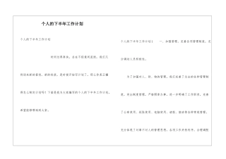 个人的下半年工作计划
