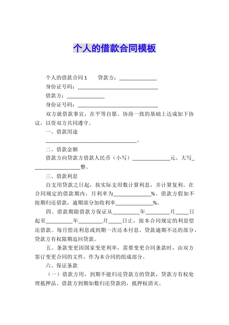 个人的借款合同模板_第1页