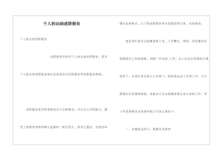 个人的出纳述职报告