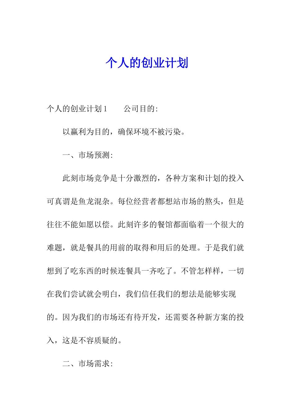个人的创业计划_第1页