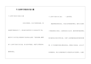 个人的学习培训计划5篇
