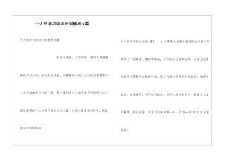 个人的学习培训计划模板5篇