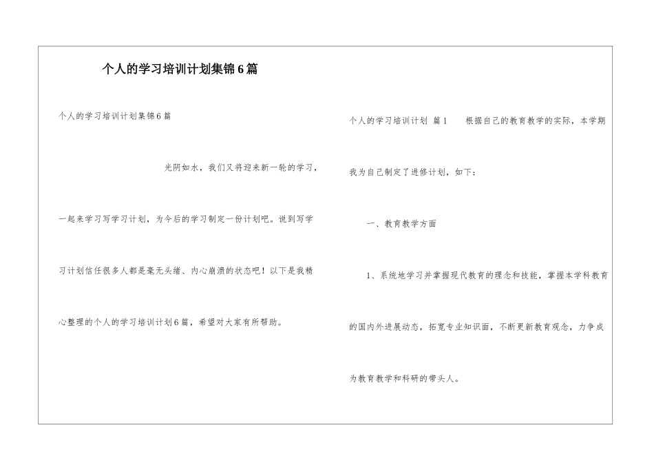 个人的学习培训计划集锦6篇_第1页