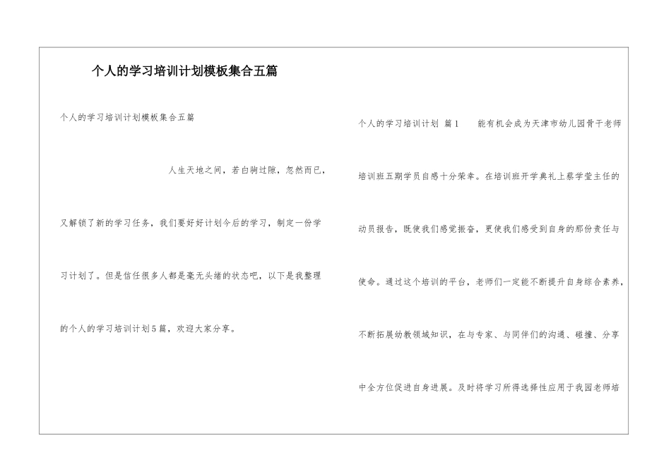 个人的学习培训计划模板集合五篇_第1页