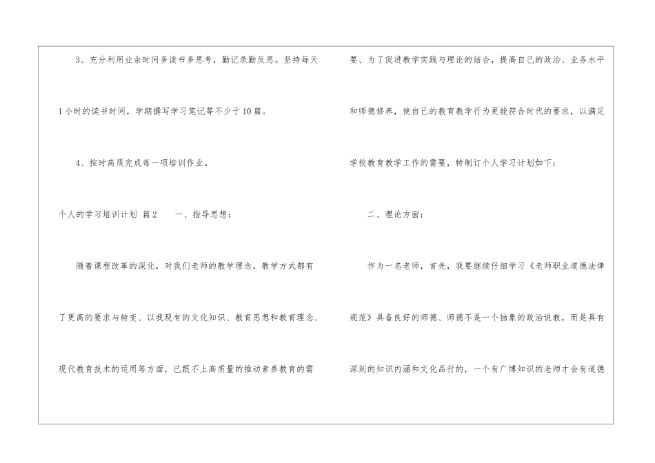 个人的学习培训计划模板集合五篇_第3页