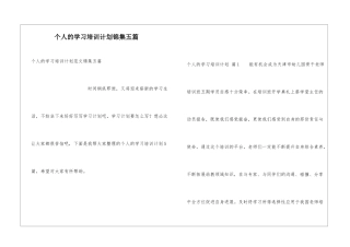 个人的学习培训计划锦集五篇