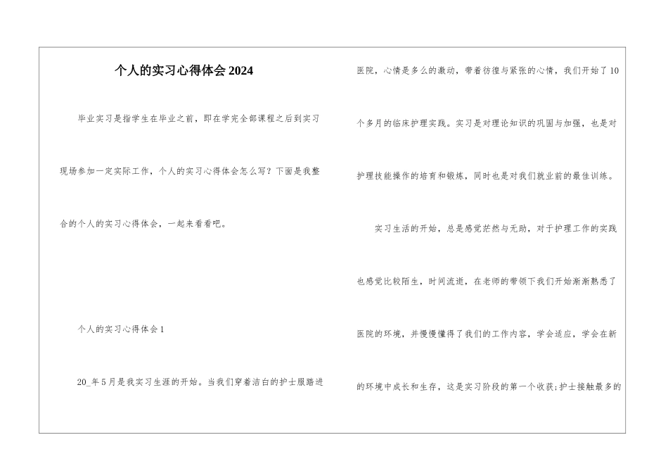 个人的实习心得体会2024_第1页