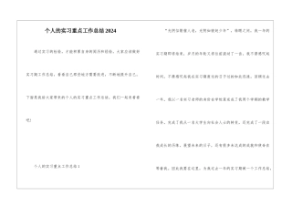 个人的实习重点工作总结2024