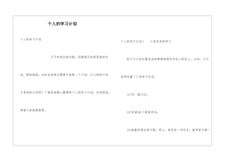 个人的学习计划