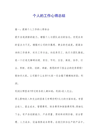 个人的工作心得总结-