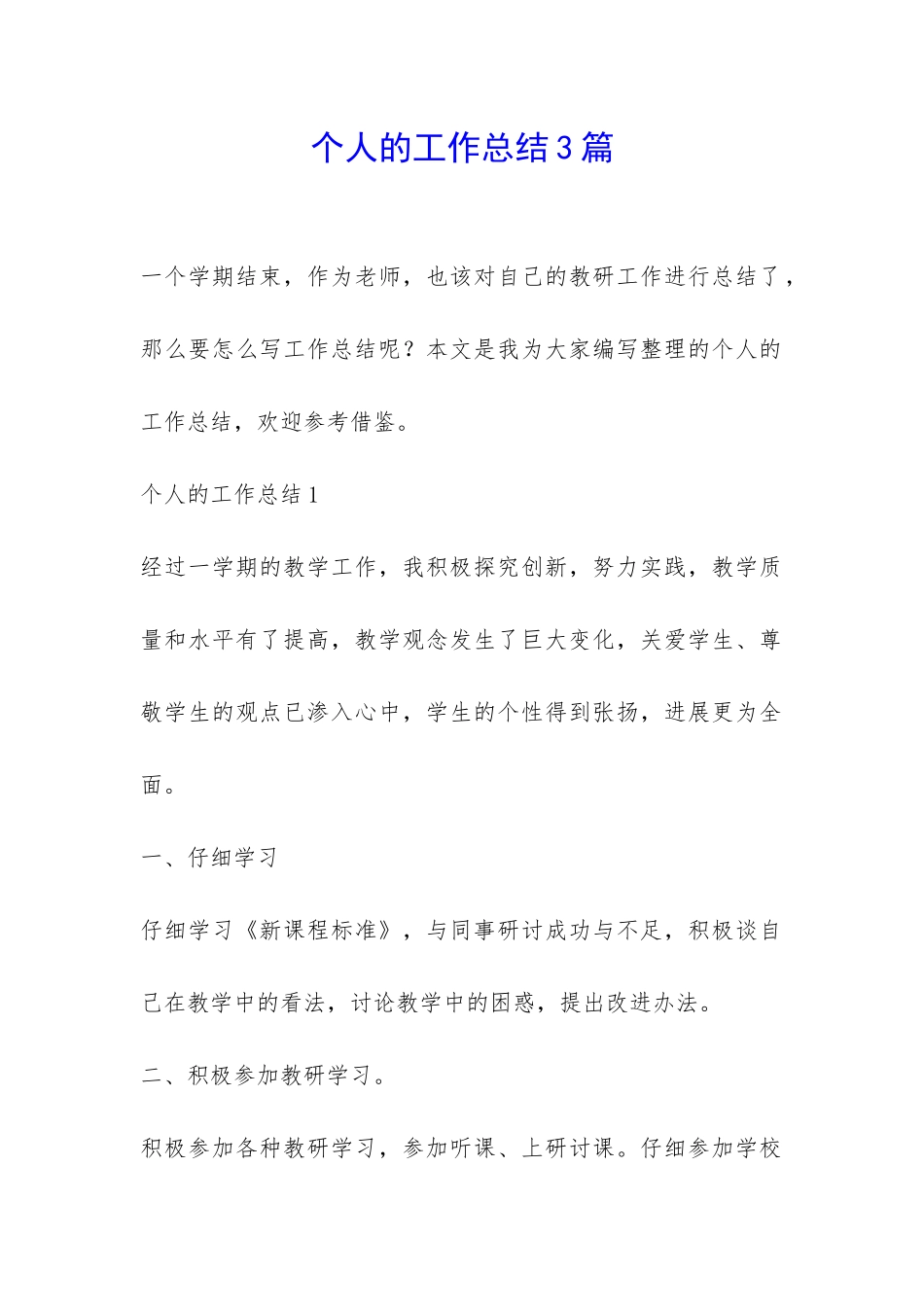 个人的工作总结3篇-_第1页