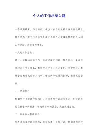 个人的工作总结3篇-