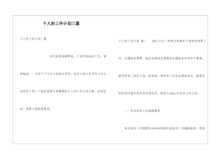 个人的工作计划三篇