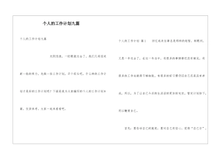 个人的工作计划九篇