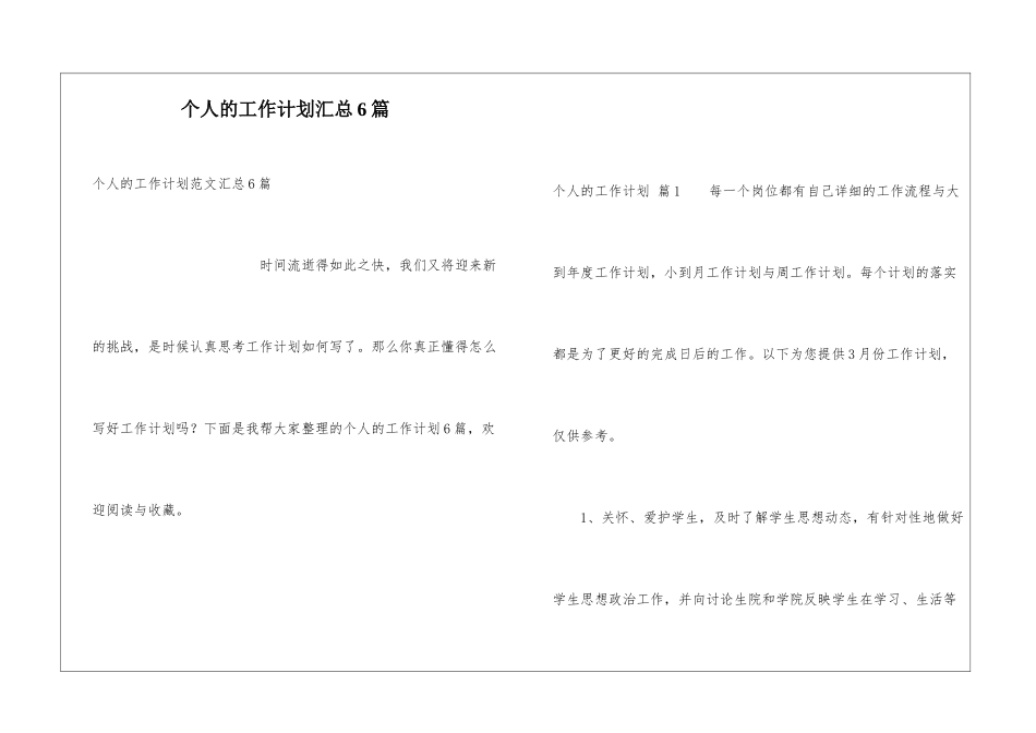 个人的工作计划汇总6篇_第1页