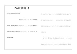 个人的工作计划汇总6篇