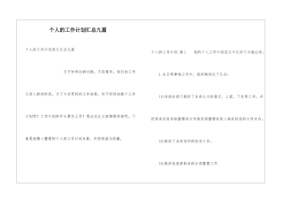 个人的工作计划汇总九篇