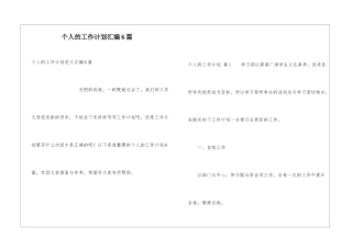 个人的工作计划汇编6篇