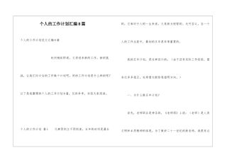 个人的工作计划汇编8篇