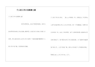 个人的工作计划锦集七篇