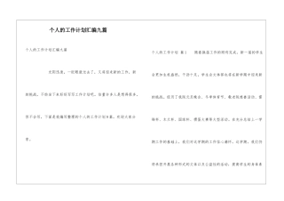 个人的工作计划汇编九篇