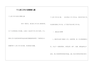 个人的工作计划锦集九篇