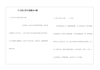 个人的工作计划集合9篇