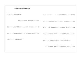 个人的工作计划锦集7篇