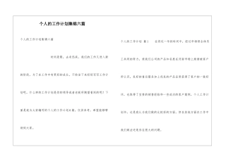 个人的工作计划集锦六篇