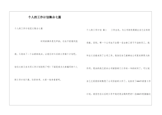 个人的工作计划集合七篇