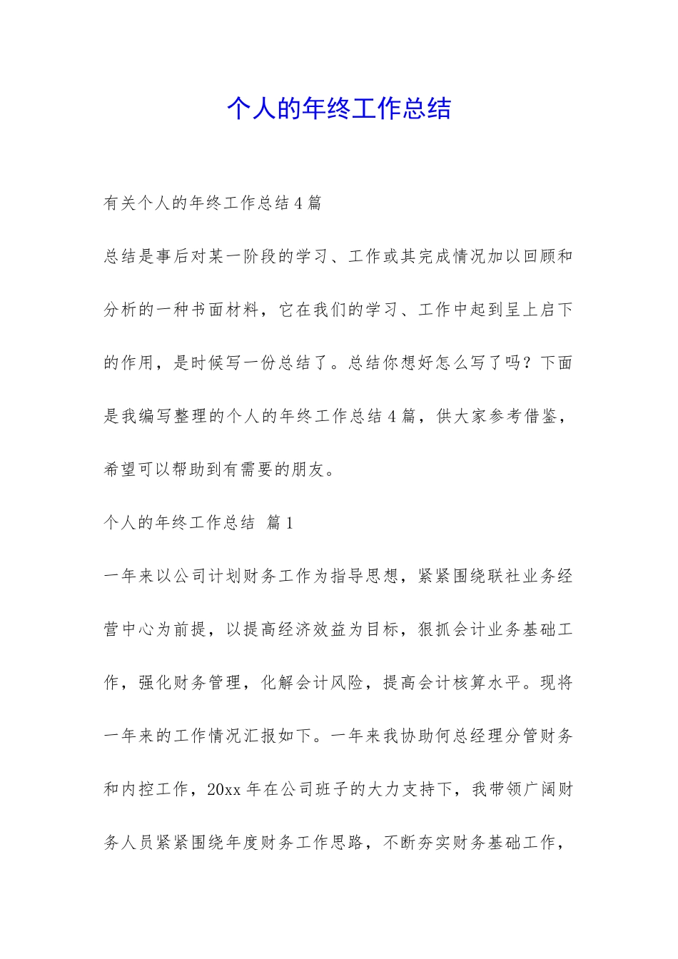 个人的年终工作总结-_第1页