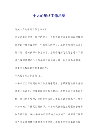 个人的年终工作总结-
