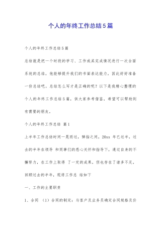 个人的年终工作总结5篇-